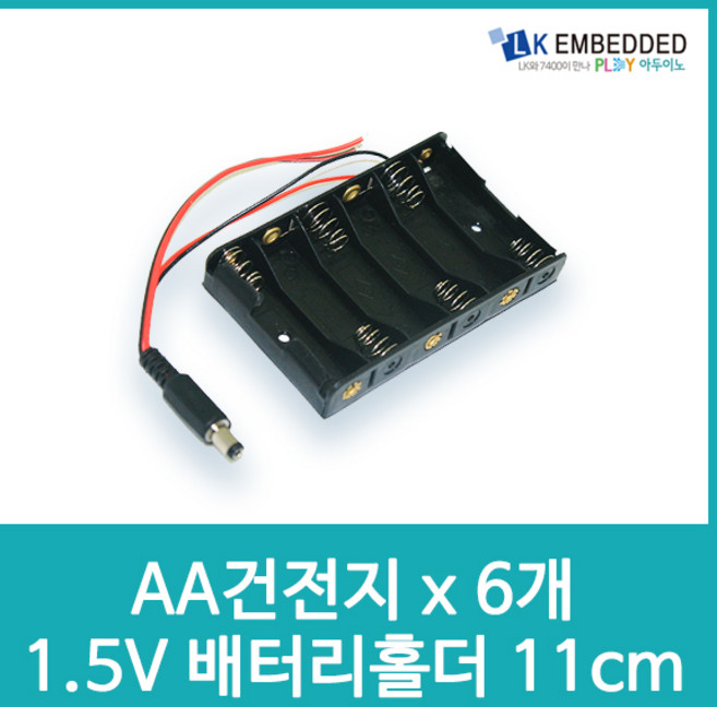 아두이노 AA건전지x6개 1.5V 배터리 홀더11cm E40, 1개