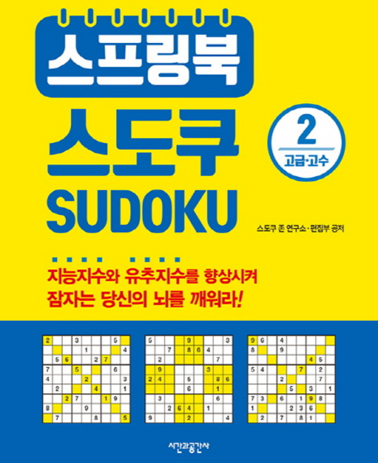 스프링북 스도쿠 2(고급 고수), 시간과공간사, 스도쿠 존 연구소, 편집부