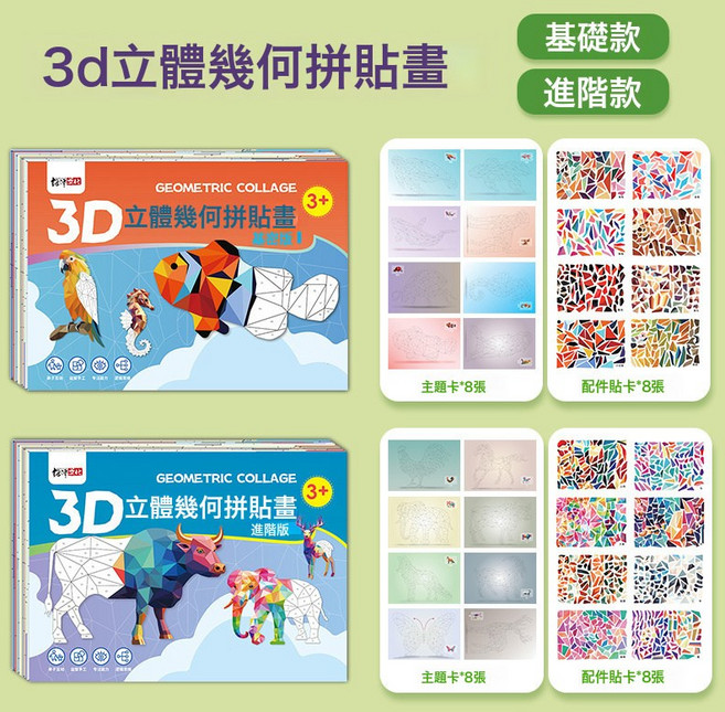 兒童3D幾何手工拼貼畫幼兒益智玩具DIY貼紙貼紙早教啓蒙專注力, 1個, 基礎款+進階款:如圖所示
