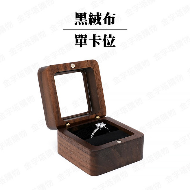 戒指收納盒 求婚鑽戒盒：精緻絨布戒指盒，婚戒收納盒，求婚戒指盒, 1個, 戒指盒【黑絨布】單卡位