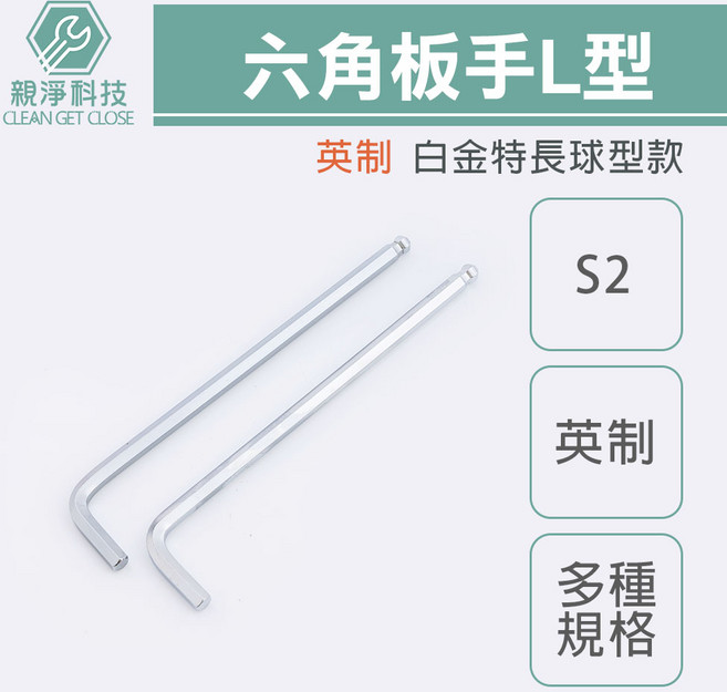 親淨科技 CLEAN GET CLOSE L型六角板手 S2英制 白金特長球型 內六角扳手 多種規格, 1個, 白金1/8