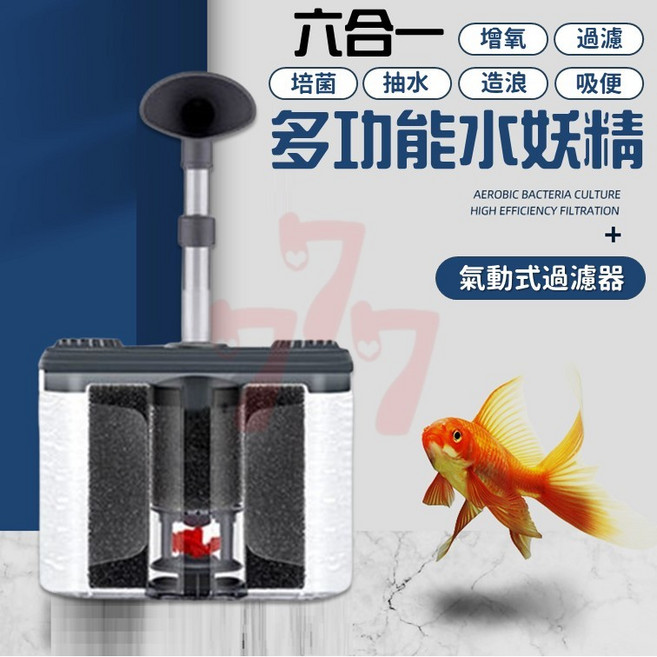 水妖精六合一氣動式水族過濾器, 1個