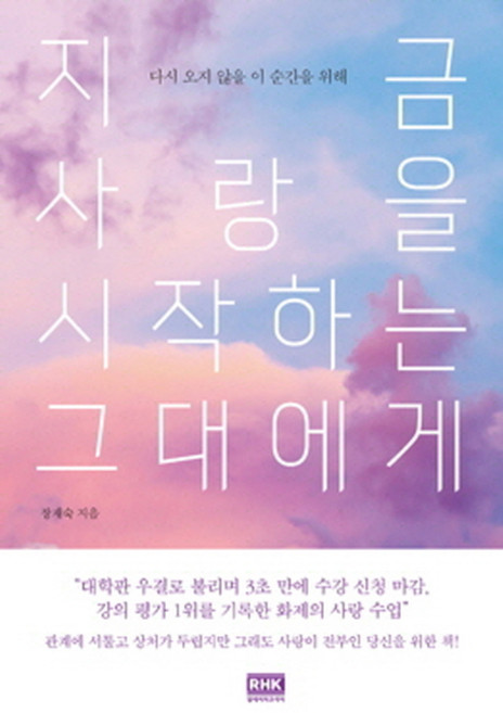 지금 사랑을 시작하는 그대에게:다시 오지 않을 이 순간을 위해, 알에이치코리아, 장재숙
