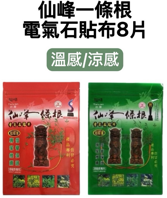 仙峰一條根 電氣石貼布 8片 溫感/涼感, 1個, 紅色(熱)