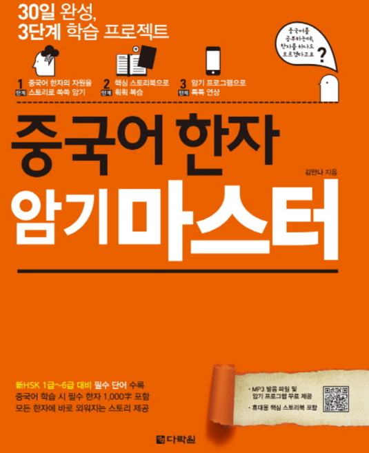 중국어 한자 암기 마스터:30일 완성 3단계 학습 프로젝트, 다락원, 상세 설명 참조