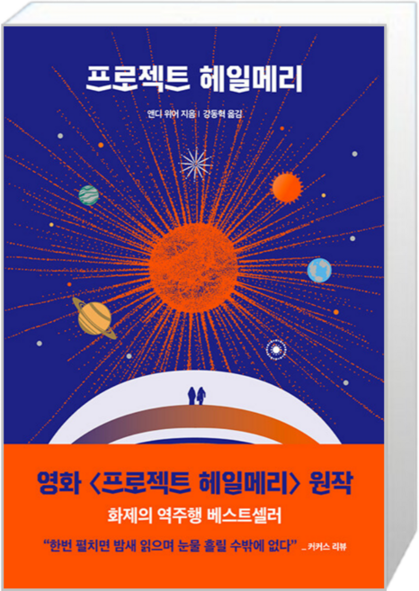 알에이치코리아(RHK) 프로젝트 헤일메리 (마스크제공), 단품