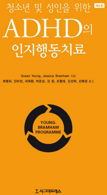 청소년 및 성인을 위한 ADHD의 인지행동치료, 시그마프레스, Susan YoungJessica Bramham