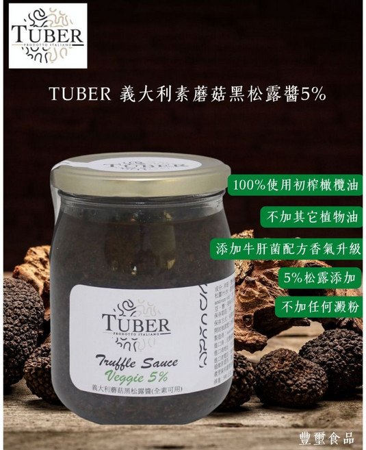 TUBER 義大利蘑菇黑松露醬 5%, 1個