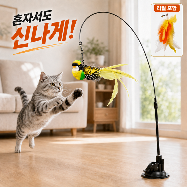 고양이 흡착 낚시대 장난감 셀프 놀이 깃털 리필 포함, 1세트, 옐로우