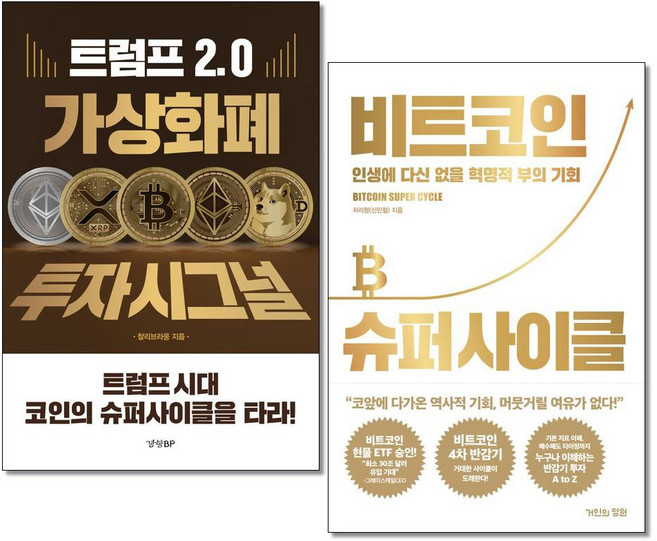 트럼프 2.0 가상화폐 투자 시그널 ＋ 비트코인 슈퍼 사이클 전2권 경향BP 거인의정원