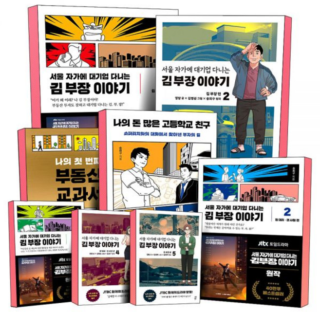 서울 자가에 대기업 다니는 김 부장 이야기 1 2 3 4 5 권 나의 돈 많은 고등학교 친구 첫 번째 부동산 교과서 만화 성공담 제2의 미생 하이퍼리얼리즘 픽션 스토리 웹툰 단, 김부장 이야기 3권