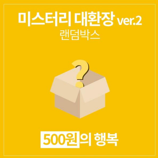 아트박스/갓샵 갓샵 단 돈 500원! 미스터리 대환장 ver.2 랜덤박스, 1개