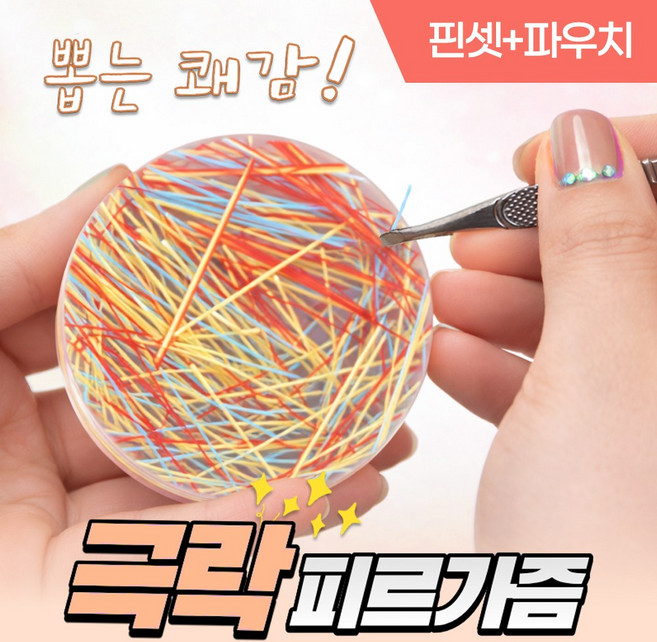 [MSMULTIVERSE] 피르가즘 뽑는 맛 실 털 뽑기 스트레스 해소 집중력 향상 실리콘 손 장난감 피젯 토이 + 핀셋세트, 1세트, 트리플 믹스