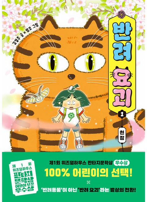 반려 요괴 1 : 천잠 [위즈덤하우스], 위즈덤하우스