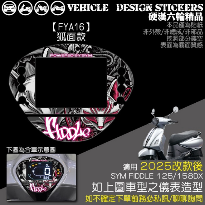 SYM 2025改款 FIDDLE 158 125 儀表外框造型貼 (免裁切) 彩貼, 1個, 【FYA16】狐面款