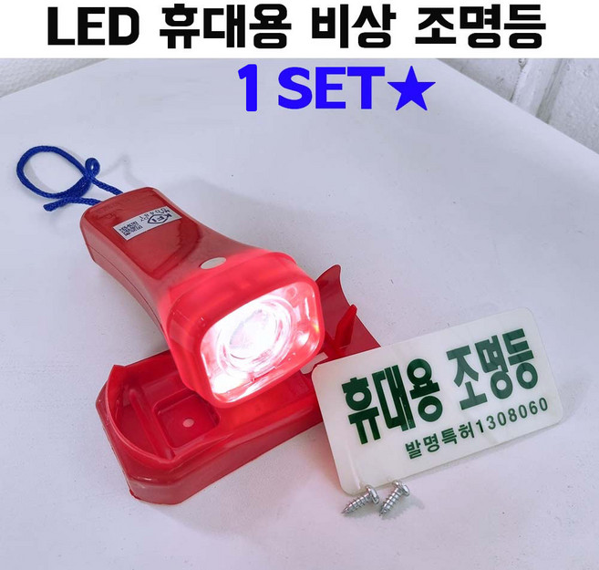 LED 휴대용 비상 조명등 조명 손전등 소방 랜턴 후레쉬 비상용 미니 노래방 업소용 소방용 화재등 비상전등, LED휴대용조명등(KFI) 레드 × 1개, 1개