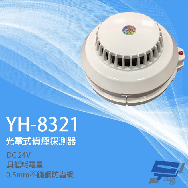 昌運監視器 元和牌 YH-8321 光電式偵煙探測器, 1個