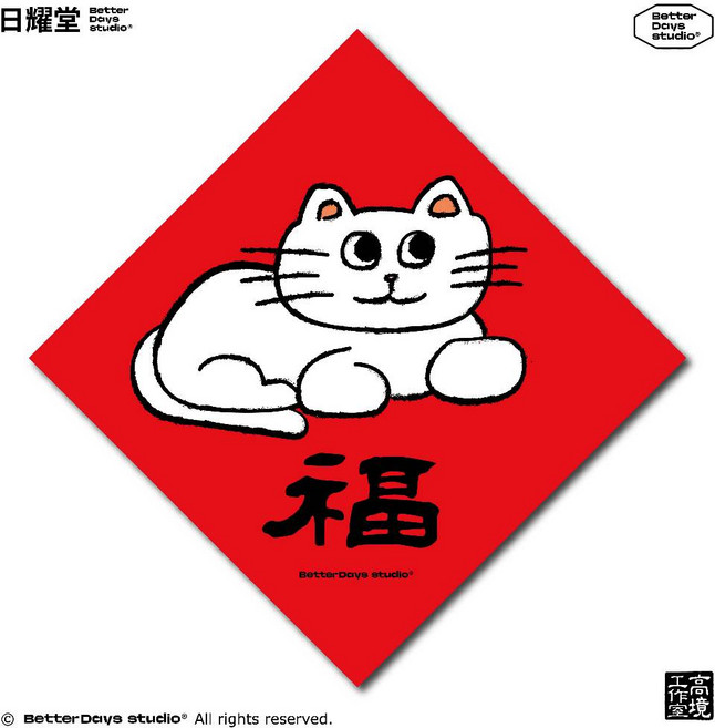 日耀堂 福 小貓咪 可愛插畫斗方春聯
