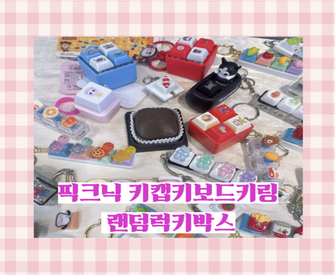 픽크닉 키보드 키캡 키링 랜덤 럭키박스 선물세트 (3개이상), 1개, 단품