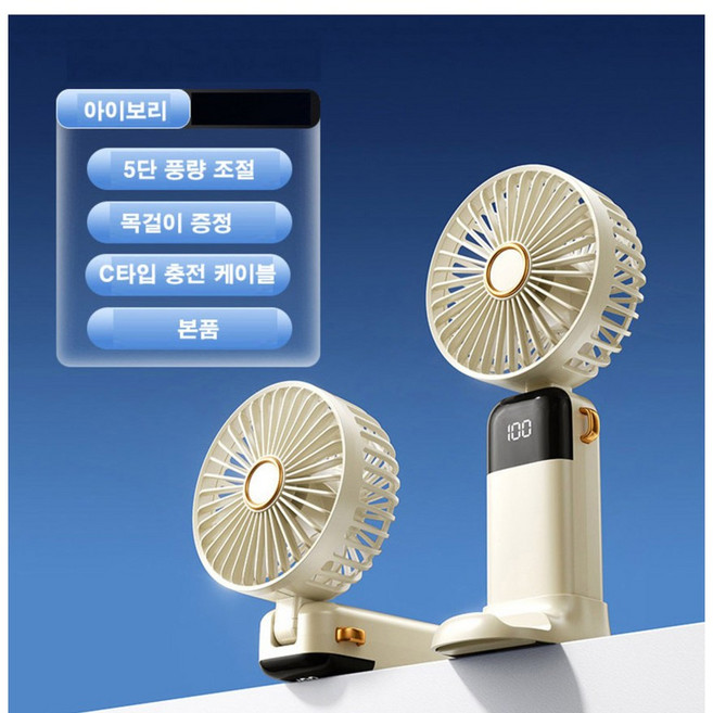 손선풍기 휴대용 미니 냉각 넥 목 탁상용 접이식 책상 손풍기 소형 목걸이형 무선 핸디 무소음 c타입충전 기내반입 각인 조용한 분리가능 작은 목걸이이줄 야외 캠핑 냉각기능 급속, 아이보리