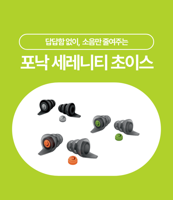 포낙 귀마개 세레니티초이스, 음악(선명한사운드), 1개