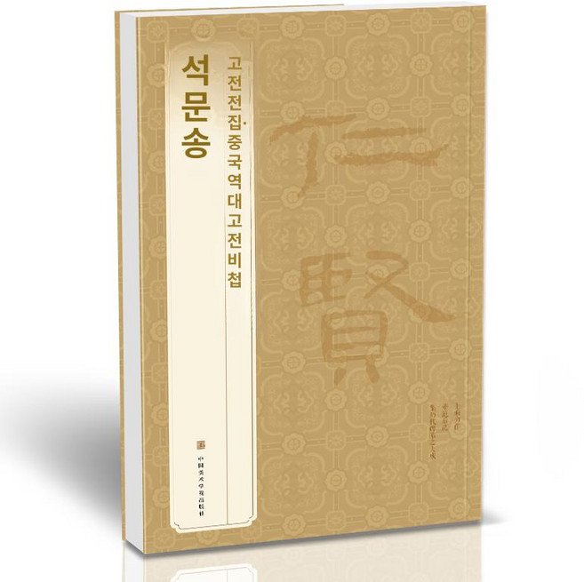 (3p)석문송 사신비 예기비 예서 복원 교본 서예 동한 유물론과 임서 석문송사진기비, 1개, 석문송