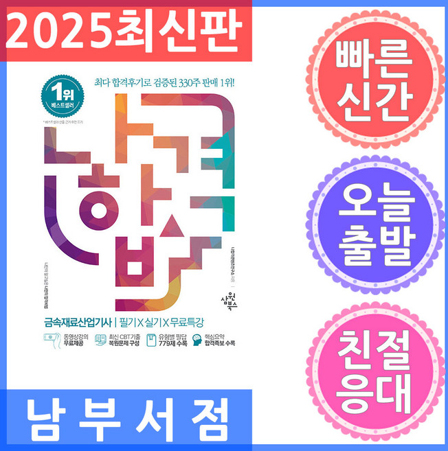 삼원북스 2025 나합격 금속재료산업기사 필기 실기 무료특강 - 동영상강의 무료제공 / 최신 CBT기출, 삼원북스(수험서)