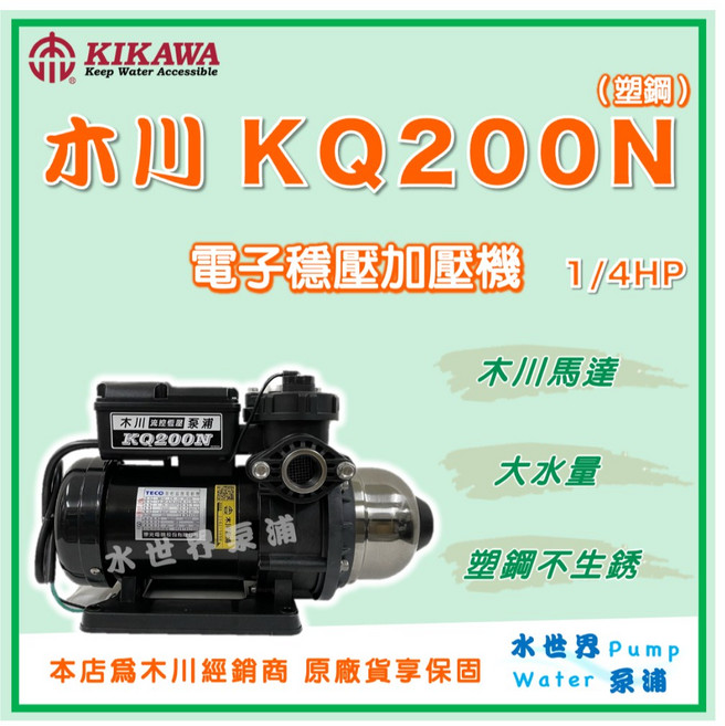 水世界泵浦 木川 KQ200N 1/4HP塑鋼電子穩壓加壓機 木川馬達 靜音加壓 抽水機, 1個, KQ200N （木川馬達）＋白鐵馬達架,標準 3/4" (20mm) /110V
