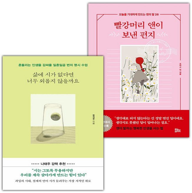 삶에 시가 없다면 너무 외롭지 않을까요+빨강머리 앤이 보낸 편지 세트