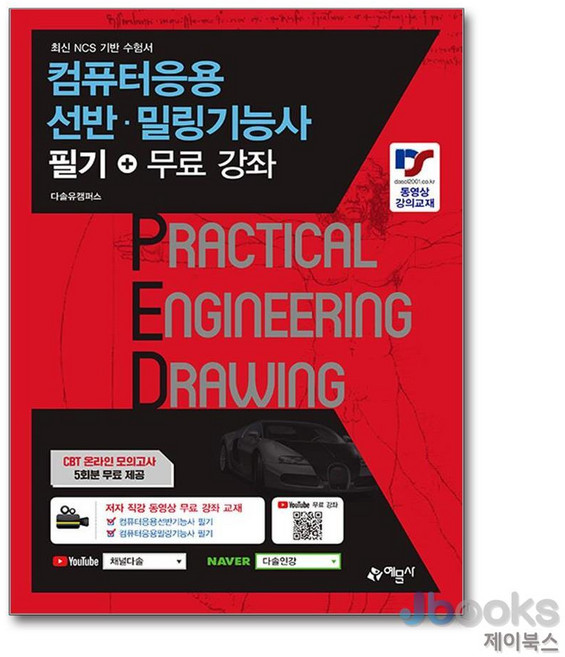 컴퓨터응용선반·밀링 기능사 필기+무료강좌, 예문사