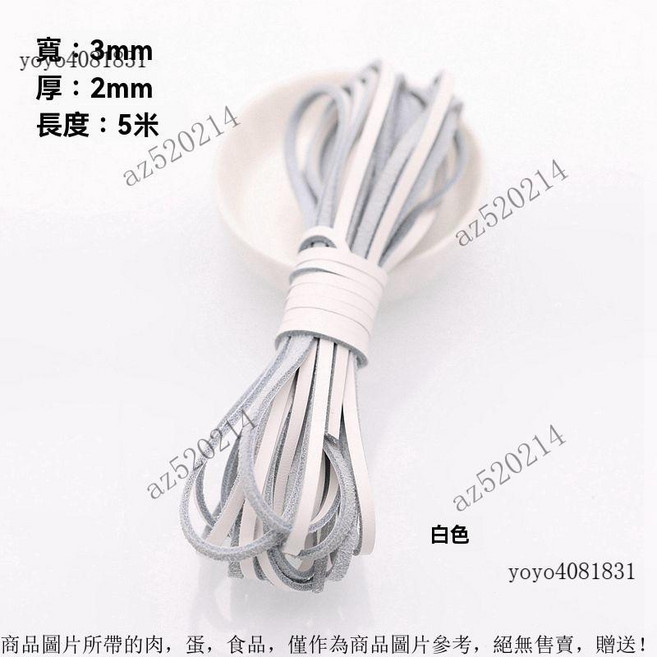 真皮編織繩 圓形牛皮條 皮繩 牛皮繩 項鍊繩 DIY配件, 扁3MM寬白色5米, 1個