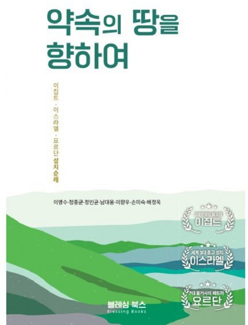 약속의 땅을 향하여:이집트 이스라엘 요르단 성지순례, 블레싱북스