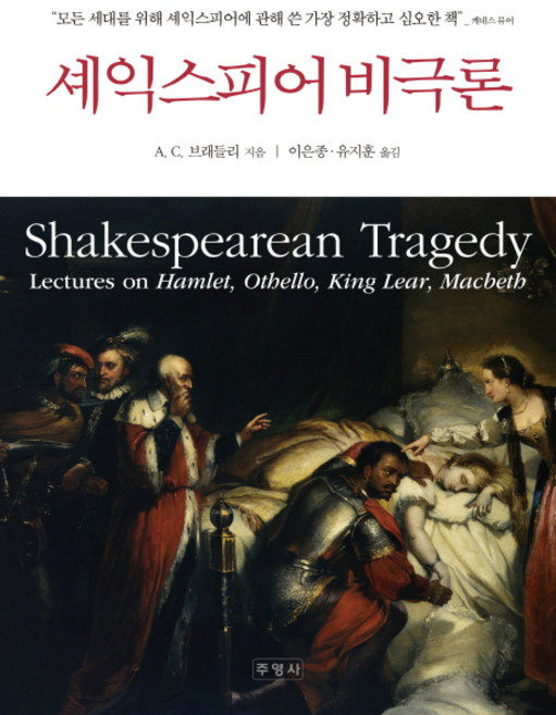 셰익스피어 비극론, 주영사, A. C. 브래들리 저/이은종,유지훈 공역