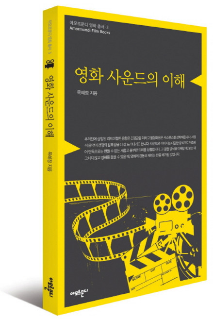 영화 사운드의 이해, 아모르문디, 목혜정 저