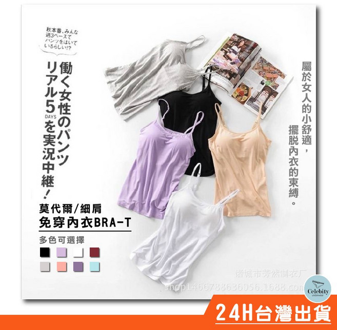 "BRA 細肩" 免穿內衣 莫代爾背心 搭