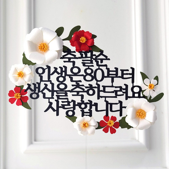 케이크 토퍼 생신 환갑 칠순 팔순 입체 플라워, 인생은80부터 레드꽃