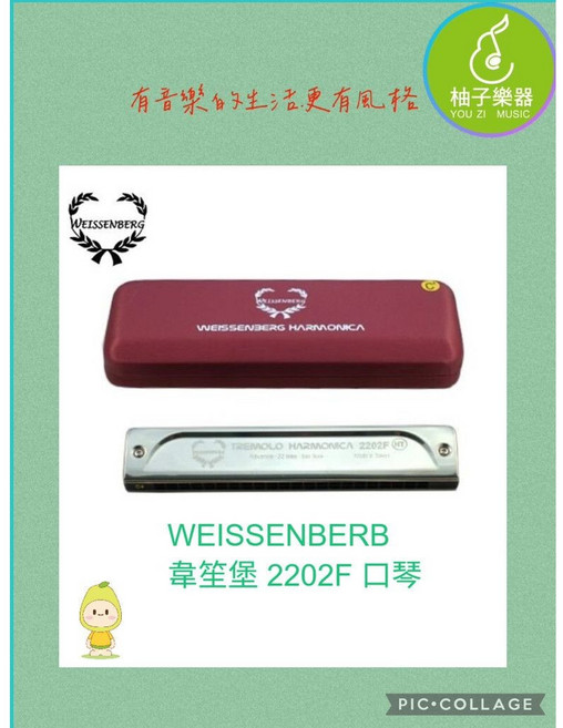 WEISSENBERG 韋笙堡 顫音口琴 (德系工藝 溫潤音色 演奏收藏), 1個, 2202F F#調