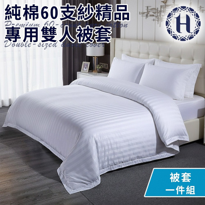 Hilton 希爾頓 純棉60支紗頂級精品專用雙人被套
