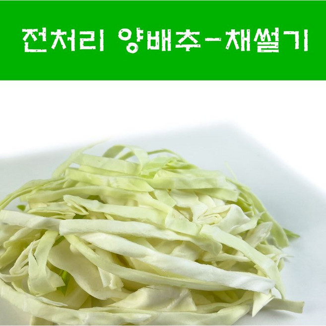 국산 손질양배추채 간편손질 햇양배추 길이 8~10cm, 1kg(채 두께 2.0cm 무침용 볶음용), 1개