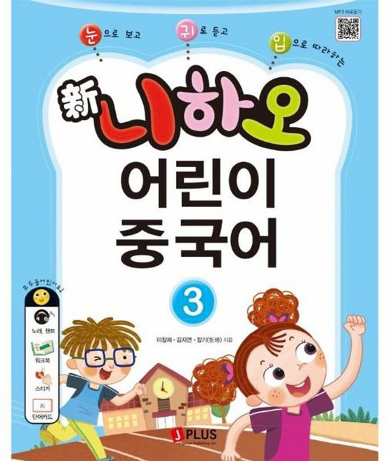 신 니하오 어린이 중국어 3 교재 + 워크북 + QR코드 + 단어카드, 제이플러스, 9791156012009