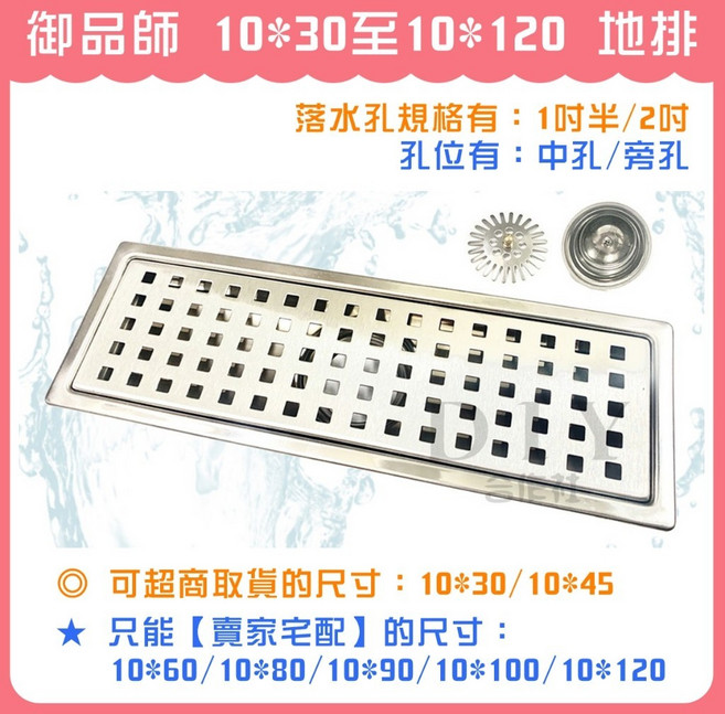 御品師 304不鏽鋼 地排 10*30至10*120 排水孔, 1個, 10*30 1吋半 旁孔