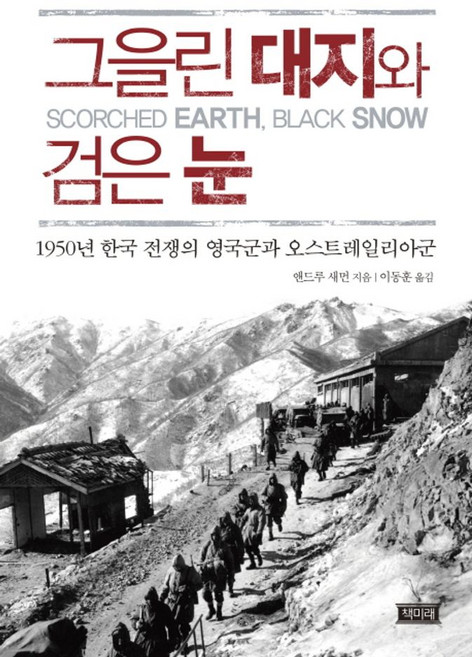 그을린 대지와 검은 눈:1950년 한국 전쟁의 영국군과 오스트레일리아군, 책미래, 앤드루 새먼 저/이동훈 역