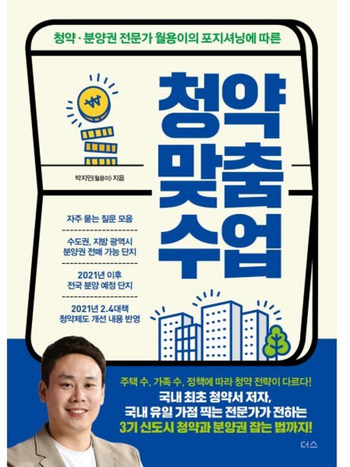 청약 맞춤 수업:청약 분양권 전문가 월용이의 포지셔닝에 따른, 더스(더디퍼런스), 박지민(월용이) 저