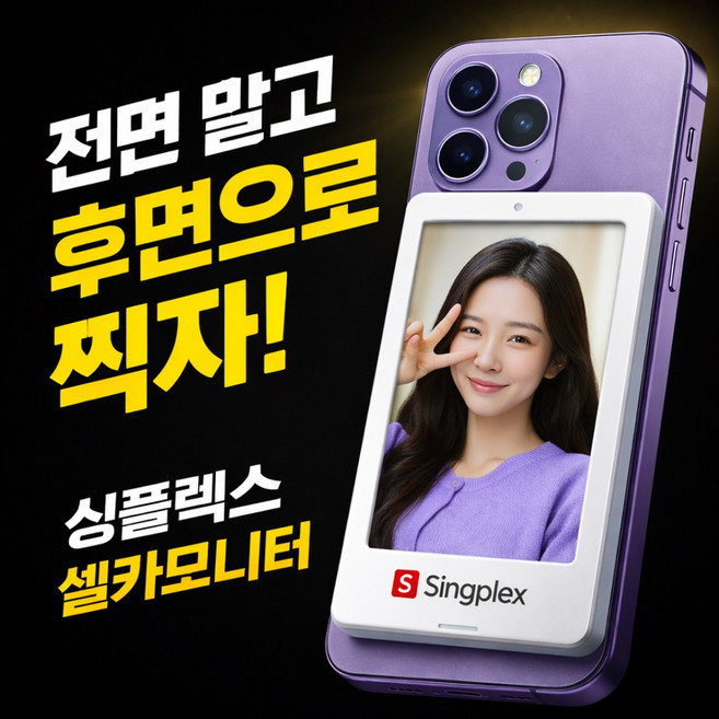 싱플렉스 맥세이프 셀카모니터 무선 자석 후면 셀피 스크린 미러링, 12.2cm