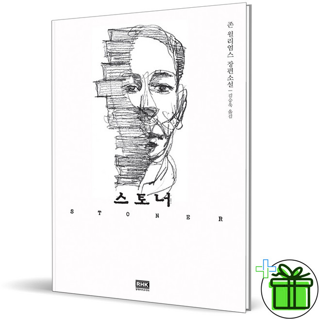 (선물증정) 스토너 - 존 윌리엄스 장편소설