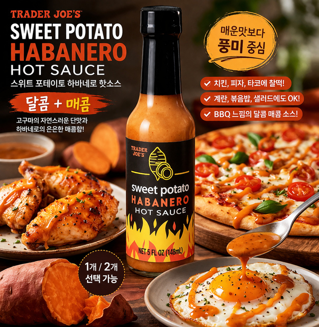 트레이더조 스위트 포테이토 하바네로 핫소스 | 달콤 매콤 프리미엄 소스 (1~2개 선택), 1개, 148ml