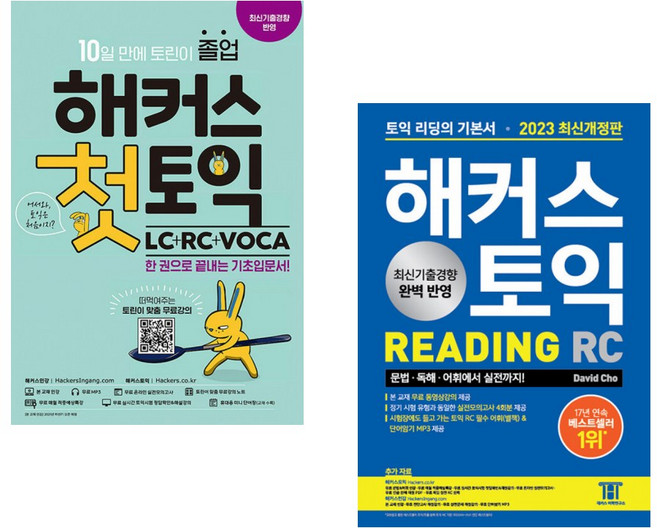 (인기도서) (해커스 어학연구소) 해커스 첫토익 LC+RC+VOCA + (데이비드 조) 2023 해커스 토익 RC 리딩(Reading) 토익 기본서 (전2권)