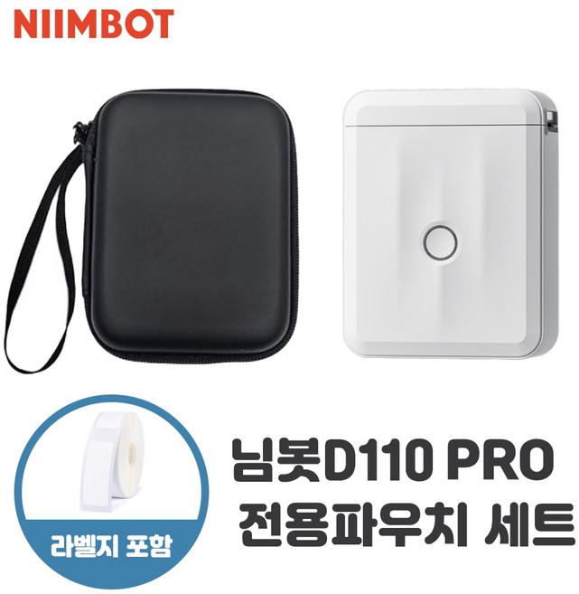 NIIMBOT D110_M 라벨프린터 전용 파우치 세트 (라벨지 1롤 포함) 님봇 라벨기 네임스티커 빅마운트 라벨기 케이스, D110 PRO 화이트+전용파우치