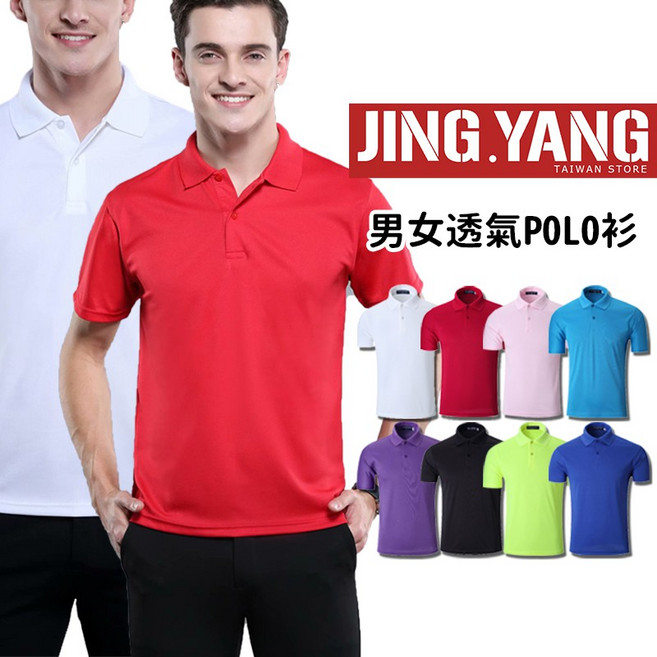 J.Y. 男女速乾POLO衫 透氣休閒素面工作服、制服、團體服
