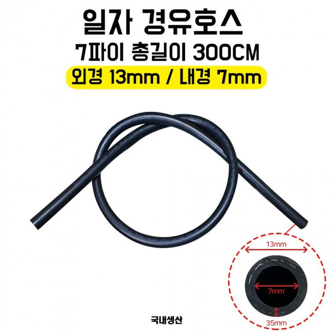 경유호스 연료호스 고무호스 (외경 13mm 내경 7mm) 7파이 총길이 300cm 국내생산 1개